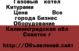 Газовый   котел  Китурами  world 5000 16R › Цена ­ 29 000 - Все города Бизнес » Оборудование   . Калининградская обл.,Советск г.